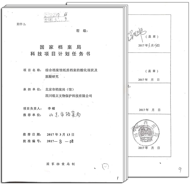 國家檔案局科技項(xiàng)目計(jì)劃任務(wù)書