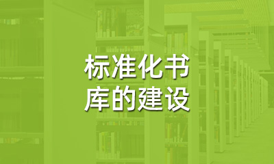 古籍保護(hù)中，標(biāo)準(zhǔn)化書庫的建設(shè)