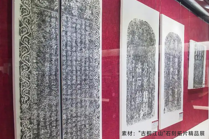 “古桐江山”石刻拓片精品展